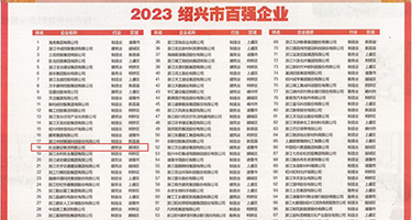熟女的肉穴权威发布丨2023绍兴市百强企业公布，长业建设集团位列第18位
